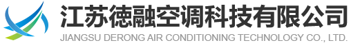 江蘇徳融空調(diào)科技有限公司